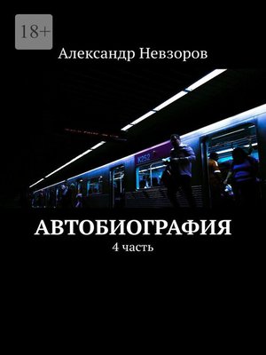 cover image of Автобиография. 4 часть